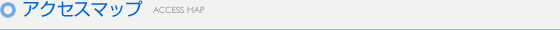 アクセスマップ