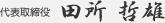 代表取締役　田所 哲雄