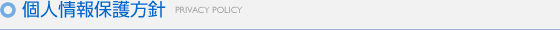 個人情報保護方針