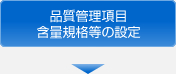 品質管理項目
含量規格等の設定