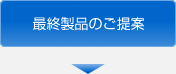 最終製品のご提案