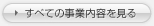 &rarr;すべての事業内容を見る