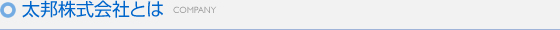 太邦株式会社とは