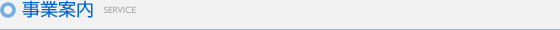 事業案内