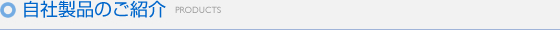 自社製品のご紹介